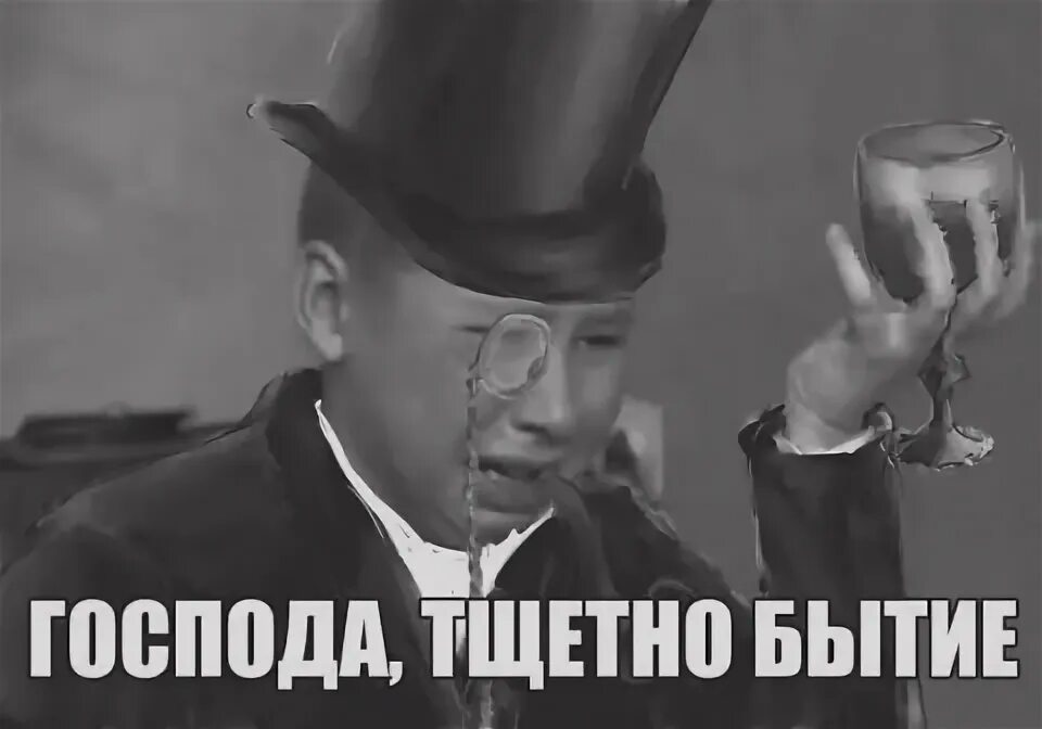 Тленность бытия. Тлен мем. Тщетно бытие медведь. Тленность бытия. Стала жизнь на год короче счастья.