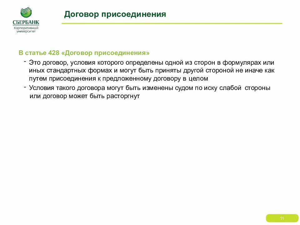 Договор присоединения. Договор путем присоединения. Договор присоединения ст 428. Критерии договора присоединения