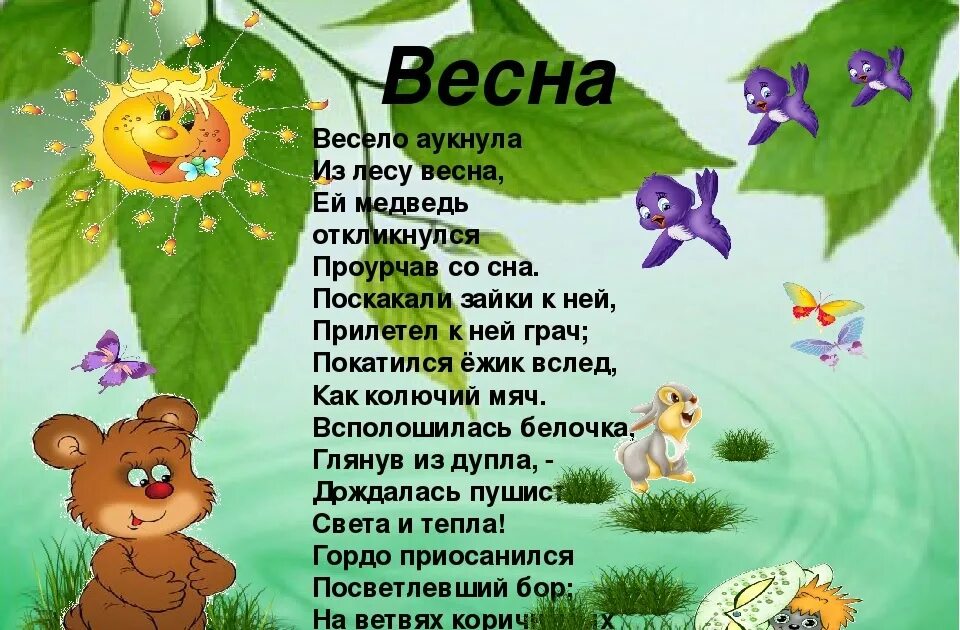 Стихи о весне для детей. Стих про весну. Детские стихи про весну. Весенние стихи для детей. Игра весенние слова