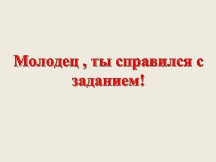 Молодец ты не знаешь