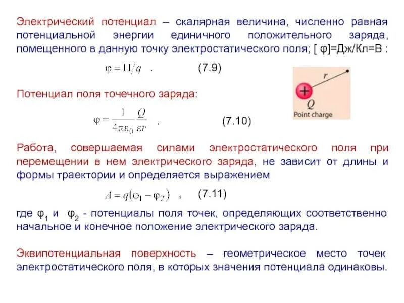 Потенциал поля точечного заряда формула. Потенциал электрического поля в точке формула. Потенциал точечного заряда формула. Скалярный потенциал электрического поля.