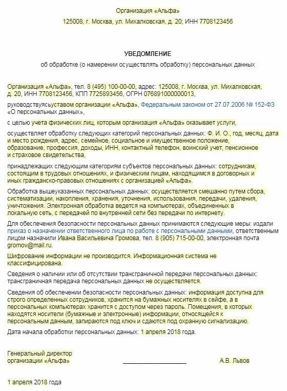 Обработка персональных данных в электронном виде. Роскомнадзор форма уведомления об обработке персональных данных. образец заполненного уведомления об обработке персональных данных. уведомление о персональных данных образец заполнения. сообщение в роскомнадзор об обработке персональных данных образец.