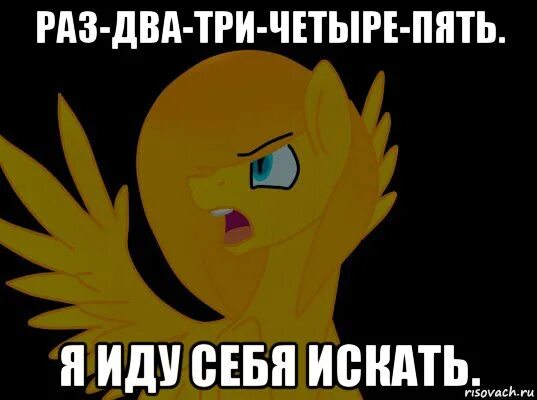рас два ти четыре пять я идк тебя искать. раз, два, три, четыре. раз два я иду искать три четыре. иду я иду. раз два я иду искать три четыре.