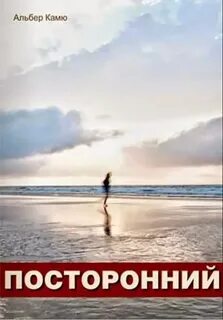 Альбер камю посторонний