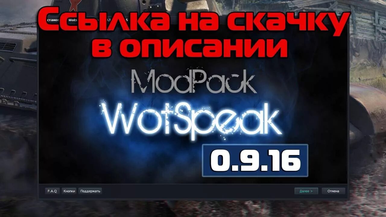 Lesta wotspeak modpack 1.25. Вотспик. Вотспик последнее обновление. Вотспик Модпак.