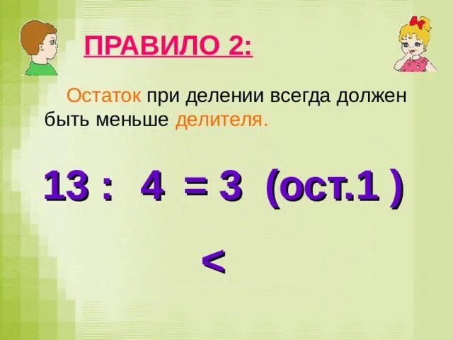 Правила деления с остатком 3 класс математика. Математика деление с остатком 3 класс правило. Математика 3 класс тема деление с остатком. Деление с остатком 3 класс правило. Деление с остатком 3 класс 29 3