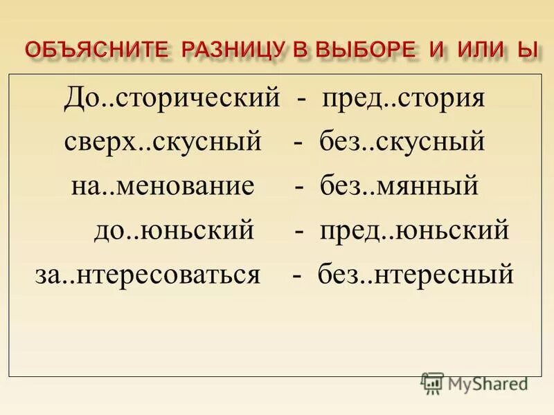 Роз грыш пред стория без скусный. Без..скусный. Пред..юньский. Пред..стория.