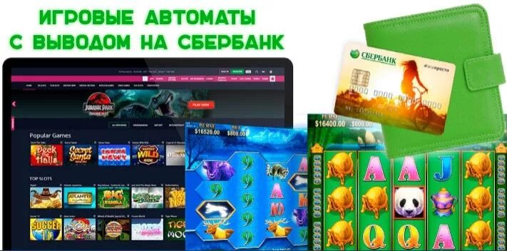 Игровые автоматы с реальным выводом сбербанк merezhkovsky