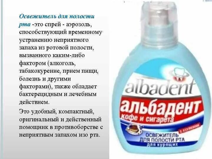 Альбадент освежитель д/полости. Спрей для обработки полости рта. Спрей в ротовую полость от запаха. Спрей освежитель для полости рта. Выпадение неприятных запахов