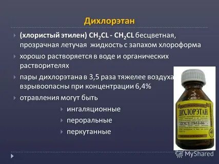 Этилен дихлорэтан