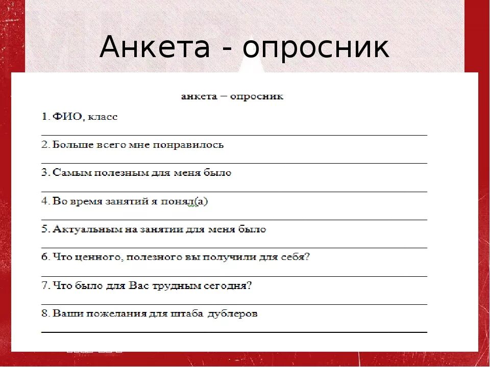 Анкета. Анкета опрос. Опрос образец. Анкетирование образец. Досуг опрос