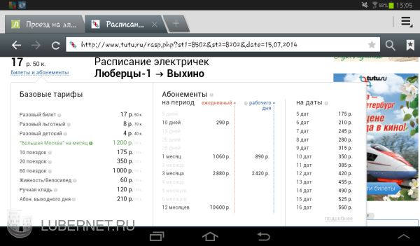 Расписание электричек Люберцы. Электричка Люберцы Выхино. Абонемент на электричку. Tutu ru электрички горьковского направления
