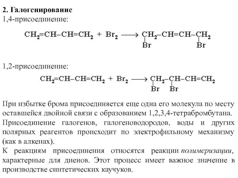 Взаимодействие углеводородов с бромной водой. 1.4-Присоединение в диенах. Алкадиены 1 4 присоединение. 1 4 Присоединение алкадиенов механизм. Диены 1.2 и 1.4 присоединение.