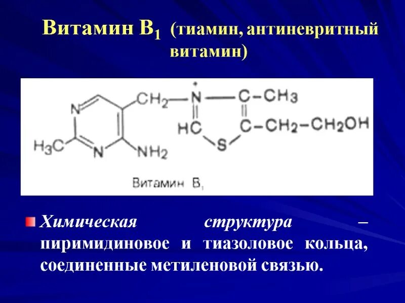 Фолиевая кислота тиамин. Витамин б1 тиамин формула. Химическое строение витамина в1. Витамин b1 структура. Витамин в1 тиамин формула.