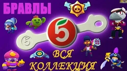 Скрепыши БРАВЛ старс в Пятерочке. Скрепыши Brawl Stars. Скрепыши БРАВЛЫ В Пятерочке вся коллекция. Вся коллекция Brawl Stars из Пятерочки.