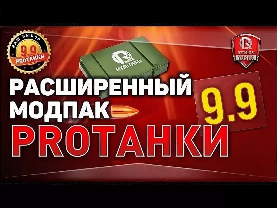 Модпак протанки extend. Модпак протанки. протанки тв. protanki logo.