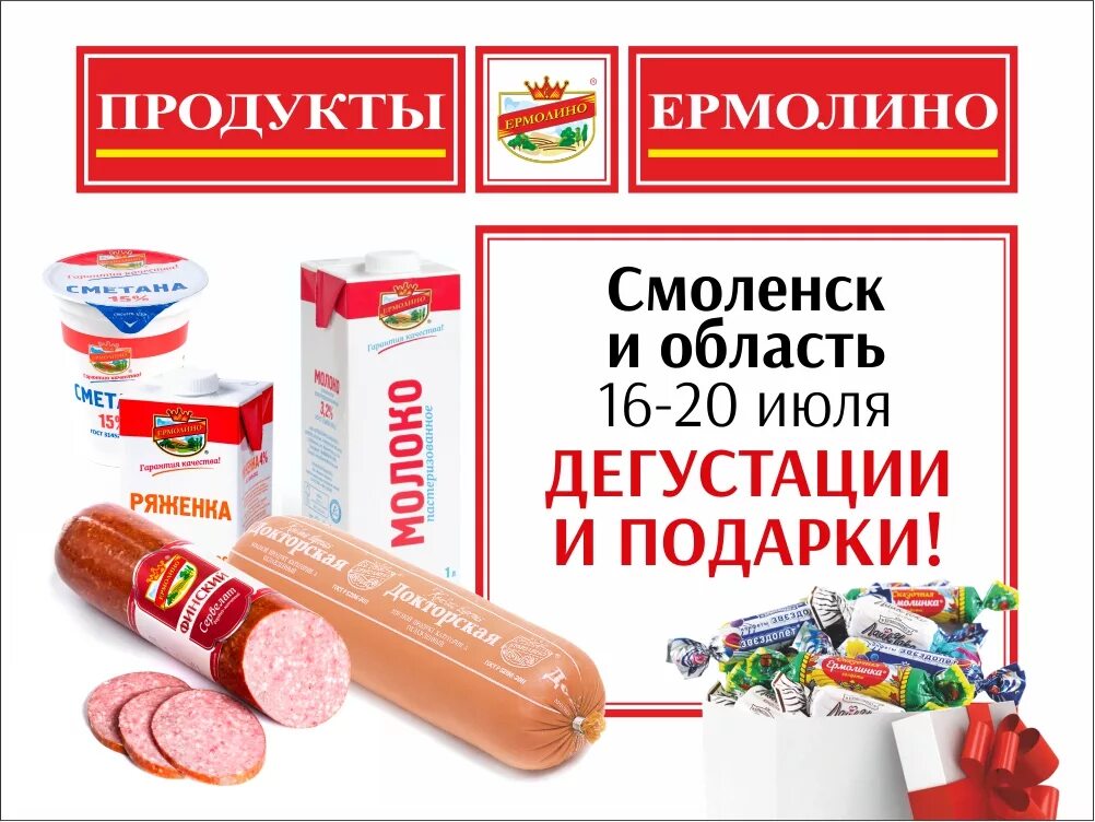 Цены в магазине ермолино в москве. Ермолино ассортимент. Продукция Ермолино каталог. Логотип Ермолино продукты. Магазин Ермолино ассортимент.