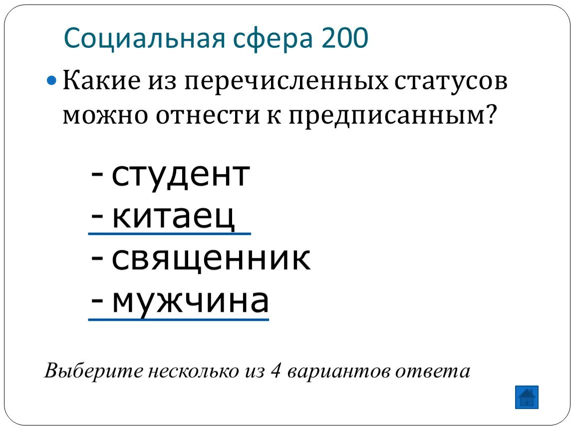 Статус студента относится к статусу. Какие из перечисленных статусов можно отнести к предписанным?. Каким из перечисленых статусов можно отнестик предписаннным. Какой из перечисленных статусов является предписанным?. Какой статус относится к предписанному статусу.