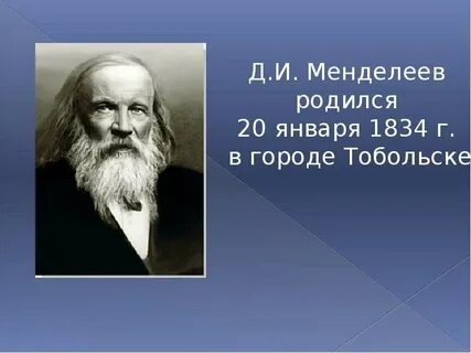Каким родился менделеев