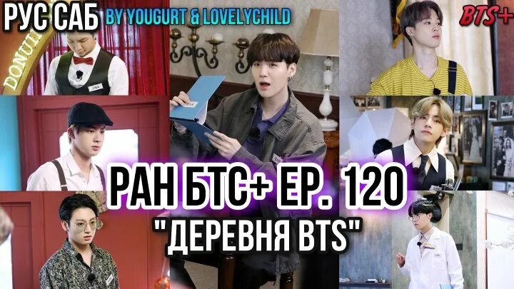 Лучшие раны бтс. РАН БТС деревня БТС. БТС В деревне. BTS Run Ep 120. BTS РАН 121 эпизод.