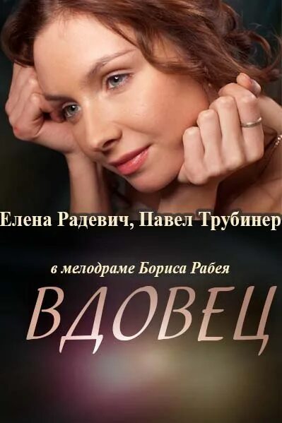 Вдовец 3 4