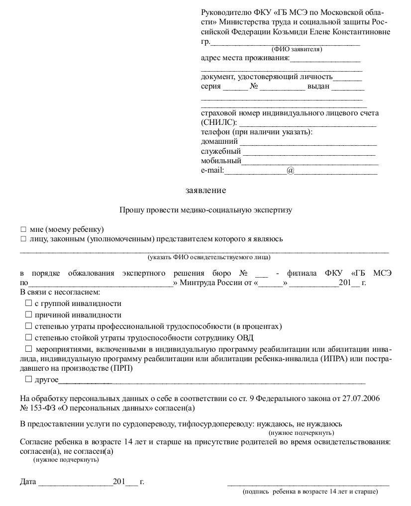 Составить инвалиду заявление. Сопроводительный лист станции скорой медицинской помощи 114/у. образец заполнения заявления на медико-социальную экспертизу. заявление на проведение мсэ для установления инвалидности ребенку. заявление на медико-социальную экспертизу бланк.