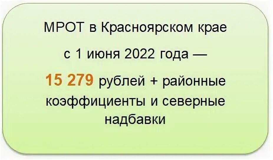 Мрот с 1 января 2024 красноярском крае