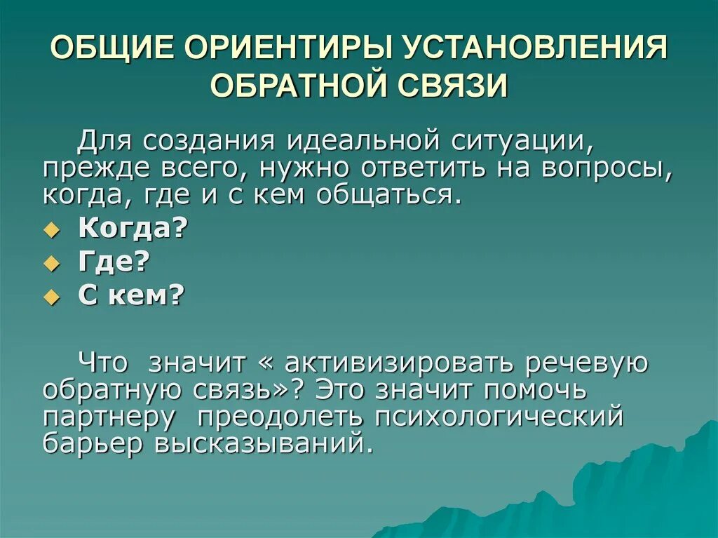 Установление обратная связь. Установление обратной связи. Методы установления обратной связи. Способы установления обратной связи в диалоге. Приемы активации речевой обратной связи.