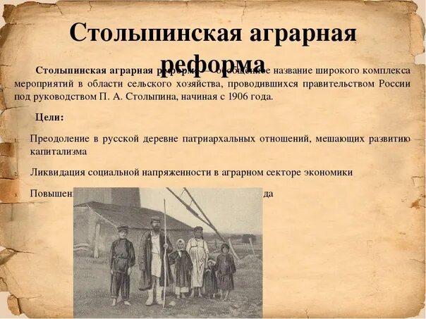 Реформы столыпина 9 класс история россии. Столыпинская Аграрная реформа. Аграрная реформа 1906 года. Столыпинская земельная реформа. Аграрная реформа Столыпина.