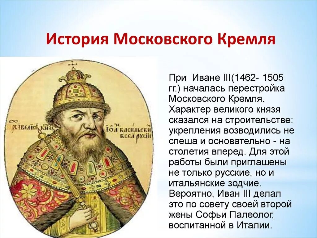 Биография ивана 3. Перестройка Московского Кремля при Иване 3 кратко. Изменение в Московском Кремле при Иване 3. Московский Кремль Ивана 3. Перестройка Кремля при Иване 3 кратко.