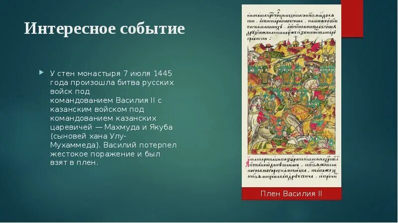 В какой столице происходили события. Битва под Суздалем 1445. Суздальская битва 1445 года. 1445 Год битва под Суздалем.