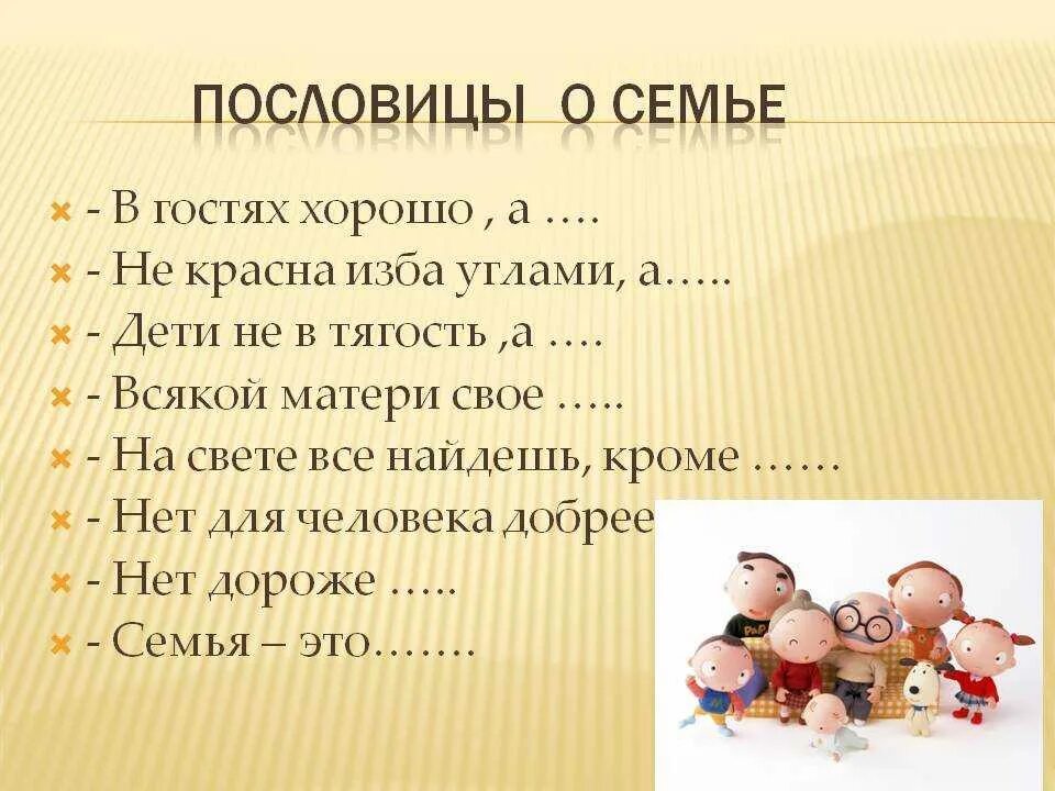 Пословицы и поговорки о семье. Пословицы на тему семья. Пословицы и поговорки отсемье. Пословицы о семье для детей. Пословицы о семье 4 класс