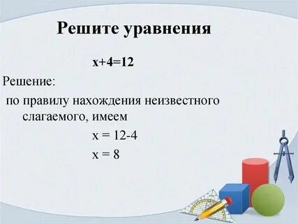 Реши уравнение 4 х 12