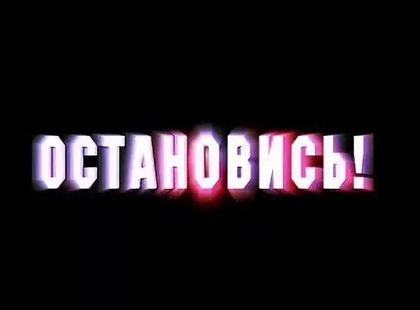 Надпись останавливаемся. Люди остановитесь. Остановись картинка. Приостановлено надпись. Остановись выключайся