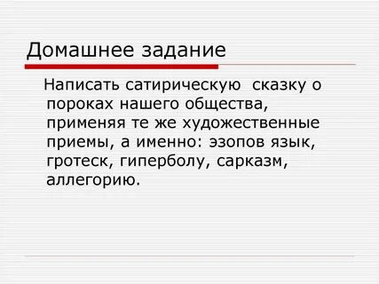 Гротеск эзопов язык
