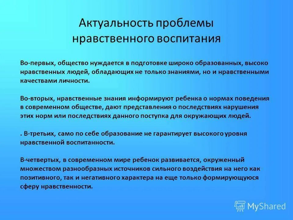 Актуальные проблемы нравственного воспитания
