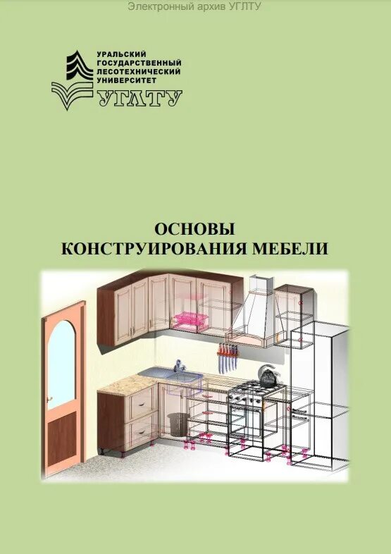 Конструирование мебели обучение. Основы конструирования мебели. учебное пособие по мебели. учебное пособие «основы конструирования мебели». конструирование мебели книги.