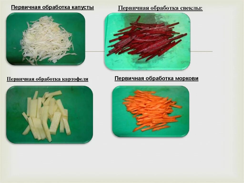 Этапы обработки овощей. Приготовление овощных полуфабрикатов. Полуфабрикаты нарезка овощей. Первичная обработка овощей. Полуфабрикаты из овощей ассортимент.