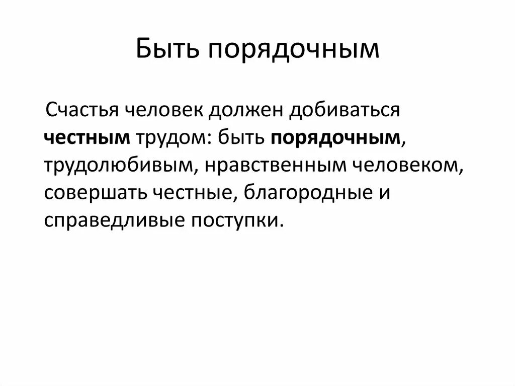 Почему приличный. Зачем быть порядочным человеком. Зачем нужно быть порядочным человеком кратко. Доклад на тему порядочность. Человек должен быть порядочным.