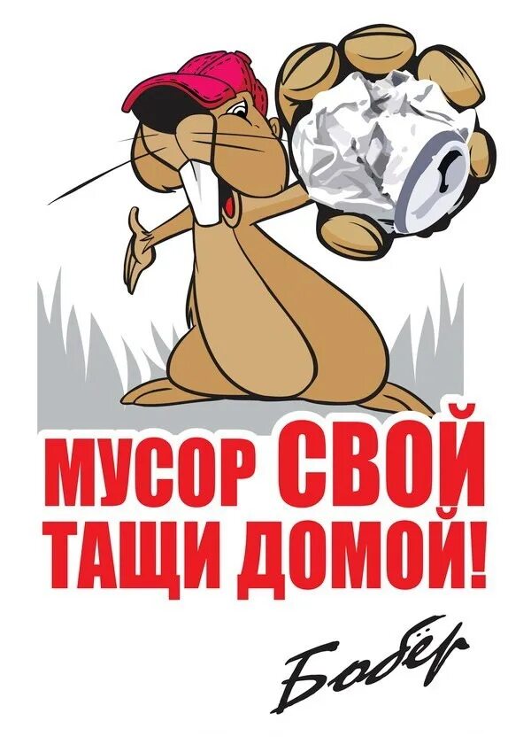 Убери рисунок. Плакаты про мусор. Плакат не мусорить. Таблички против мусора. Плакат о чистоте.