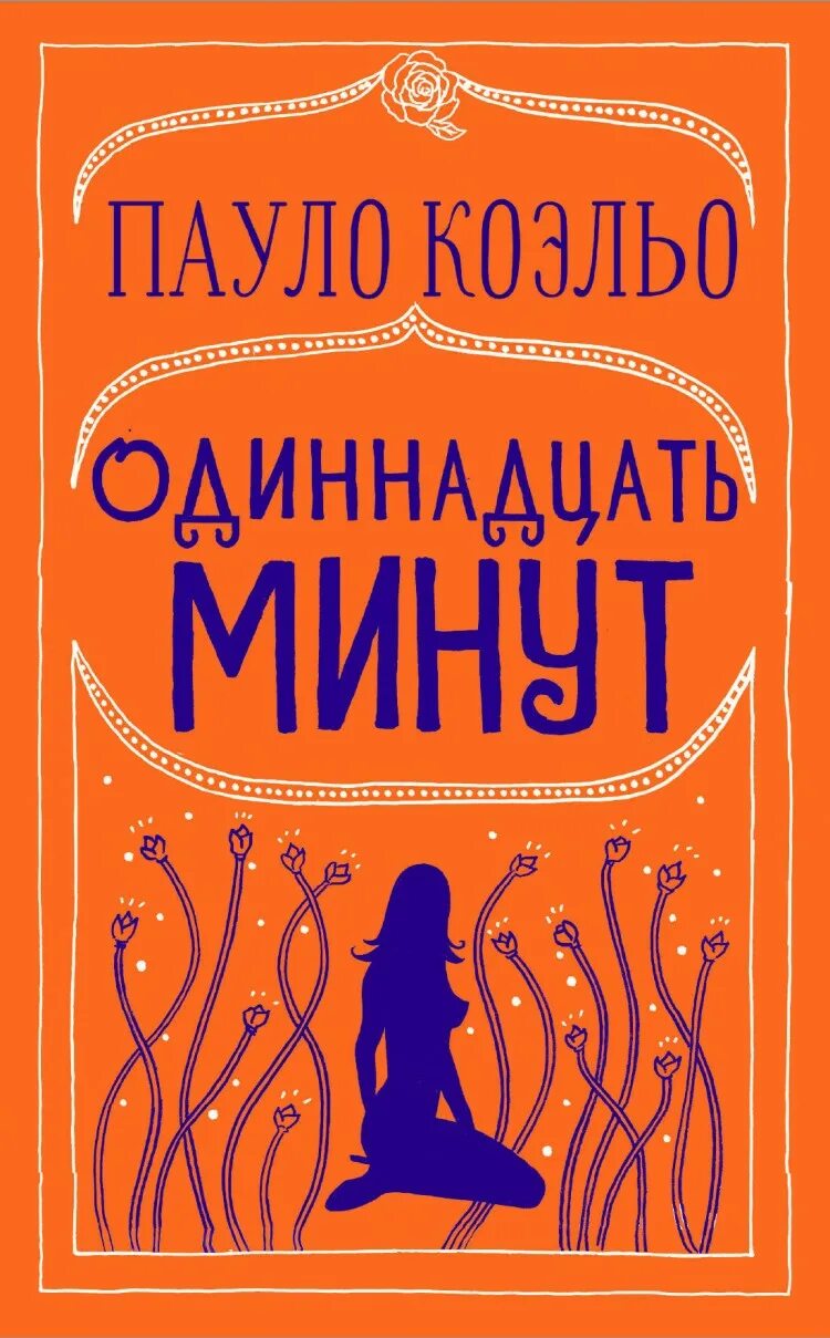 11 минут краткое. Одиннадцать минут Пауло Коэльо книга обложка. Одиннадцать минут. Коэльо п.. Одиннадцать минут Пауло Коэльо книга. Одиннадцать минут книга.