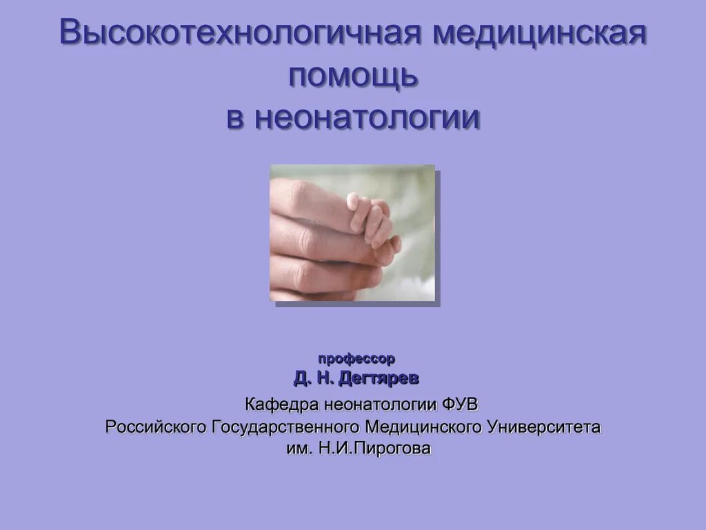 Приказ 921 неонатология. Презентация по неонатологии. неонатология это презентация.