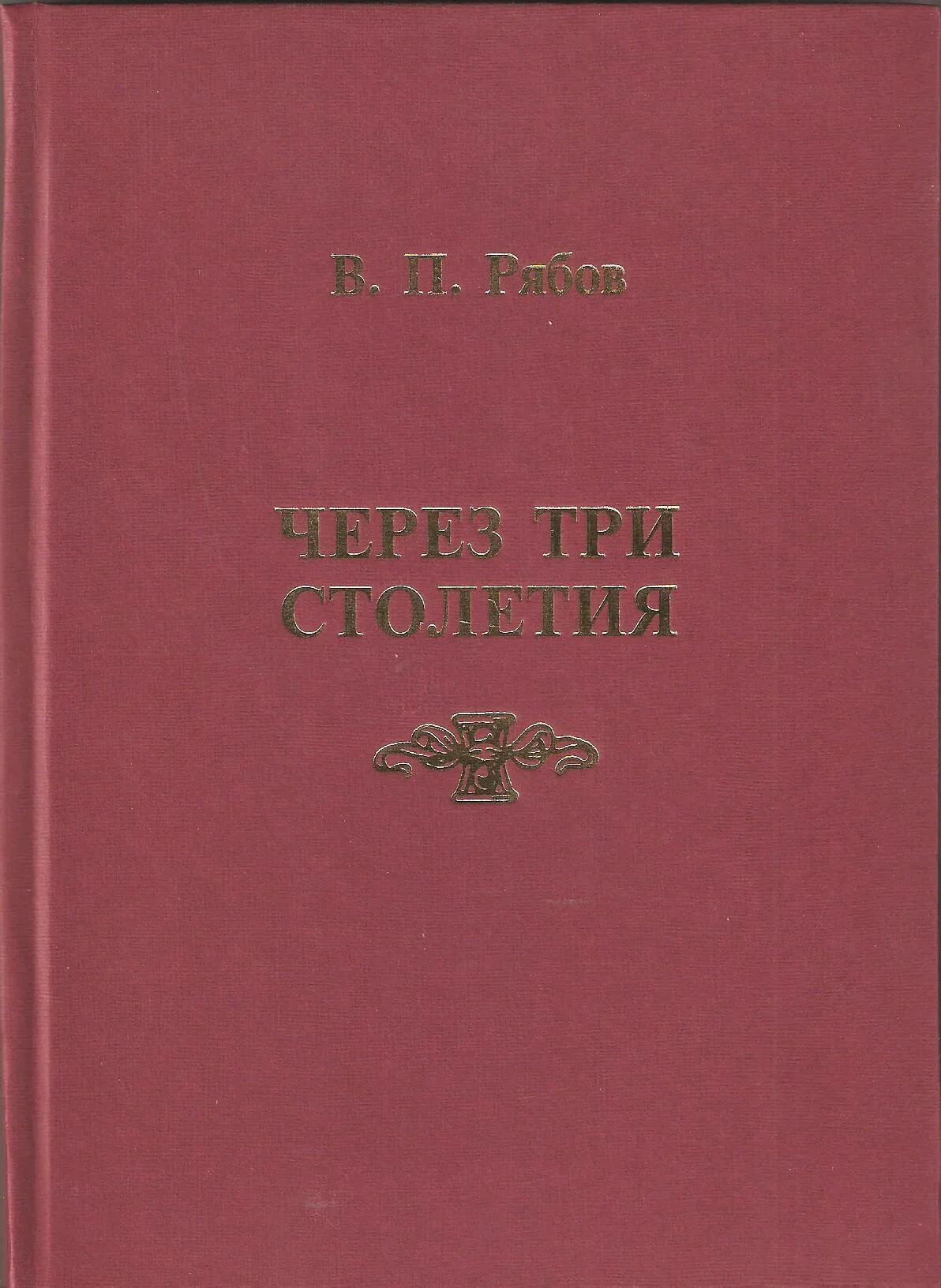 Третье тысячелетие книга. России верные сыны книга. Антология России верные сыны. Антология России верные сыны второй том.