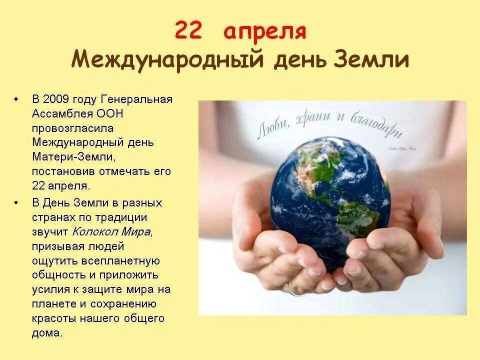 Сообщение на тему миру мир. День земли. международный день матери-земли. 22 апреля международный день земли. всемирный день матери земли.