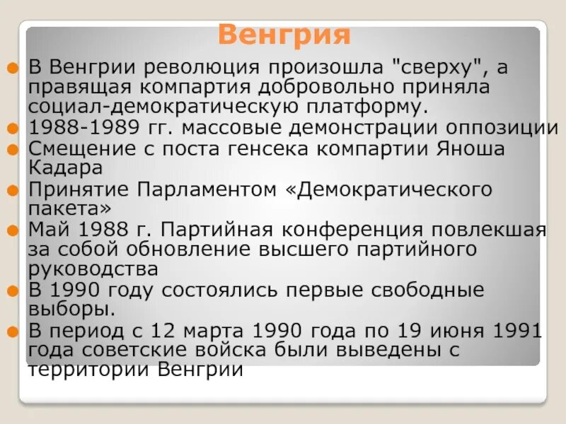 Причины революции венгрии. Итоги революции в Венгрии 1989. Бархатная революция в Венгрии. Итоги бархатной революции в Венгрии. Бархатная революция в Венгрии кратко.