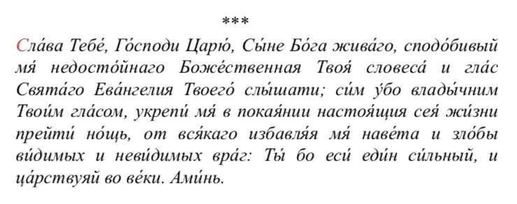 Молитва перед святым евангелия. Молитва перед началом чтения Евангелия. Молитва перед чтением Евангелия и после чтения. Молитва перед и после чтения Евангелия. Молитва после чтения Евангелия и после чтения.