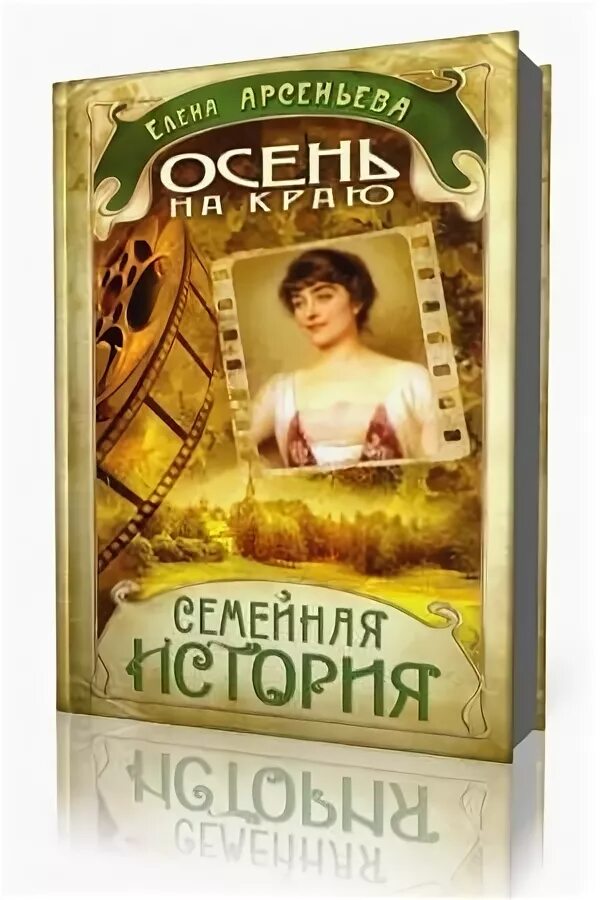 книги арсеньевой русские семейные саги. семейные саги книги. жизнь длиною в год. елена арсеньева сага о семье русановых. арсеньева елена русская семейная сага.