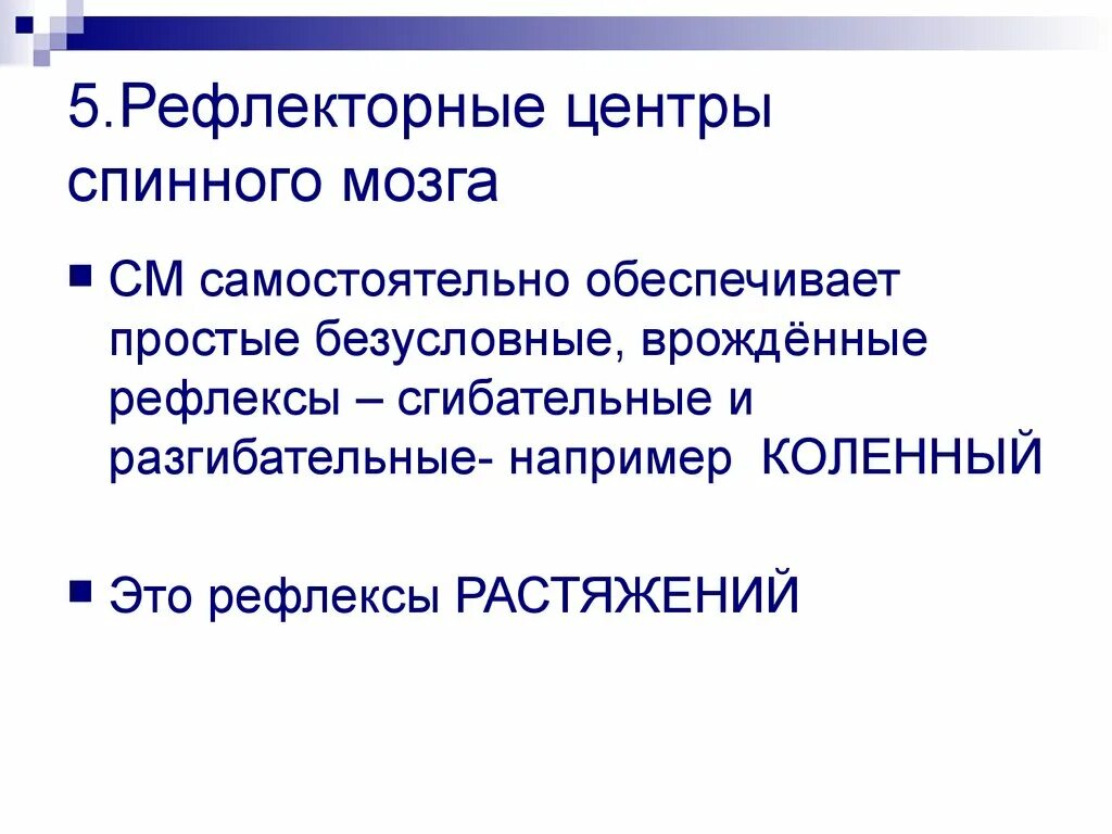 Рефлекторный центр. Центры спинного мозга. Главные рефлекторные центры спинного мозга. Спинномозговом рефлекторном центре.