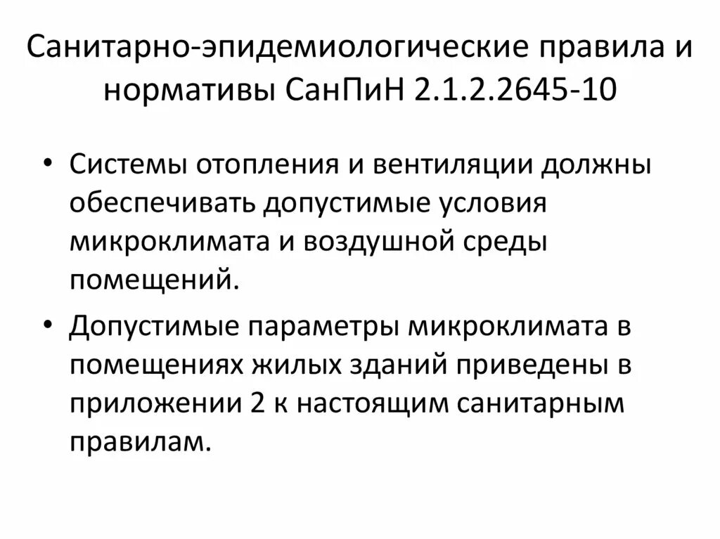 Нарушение санитарно эпидемиологических требований. Санитарно-эпидемиологические правила и нормативы. Эколого медицинская характеристика внутренней среды помещений. Санитарно-эпидемиологическое благополучие. Какие санитарно эпидемиологические правила и нормативы.