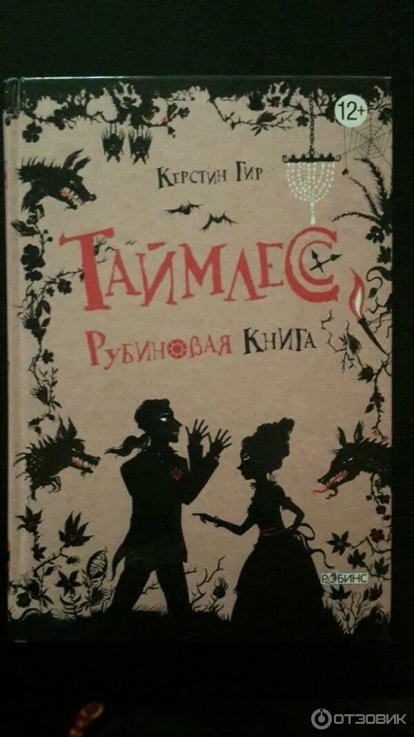 Рубиновая книга отзывы. Рубиновая книга. Таймлесс. Рубиновая книга Керстин Гир книга. Таймлесс фанфики. Рубиновый лес книга.